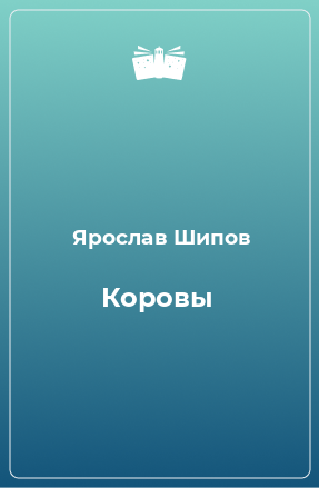 Книга Коровы