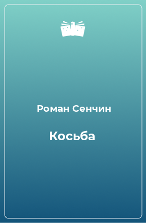 Книга Косьба