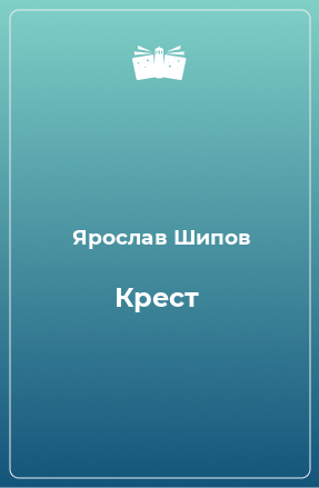 Книга Крест