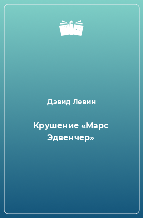 Книга Крушение «Марс Эдвенчер»