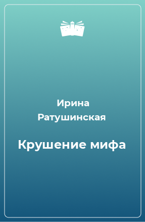 Книга Крушение мифа