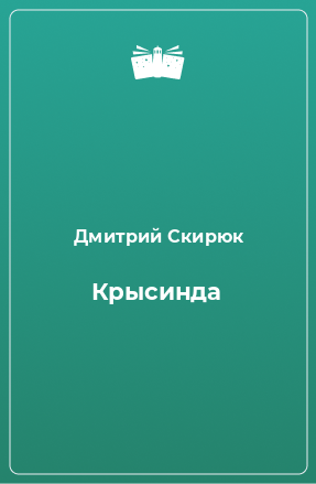 Книга Крысинда