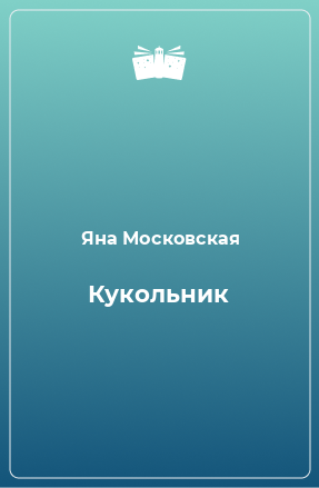 Книга Кукольник