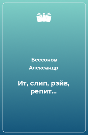 Книга Ит, слип, рэйв, репит…