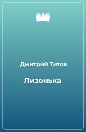 Книга Лизонька