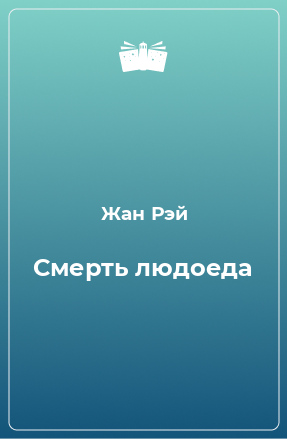 Книга Смерть людоеда