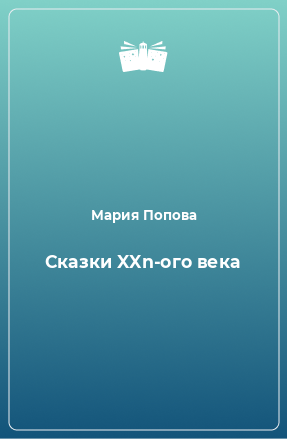 Книга Сказки XXn-ого века