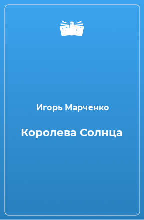 Книга Королева Солнца