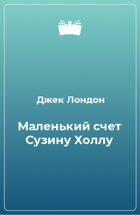 Книга Маленький счет Сузину Холлу