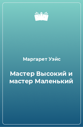 Книга Мастер Высокий и мастер Маленький