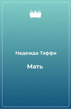 Книга Мать