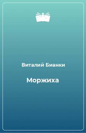 Книга Моржиха