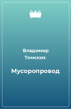 Книга Мусоропровод