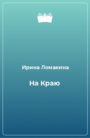 Книга На Краю