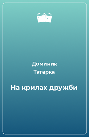 Книга На крилах дружби