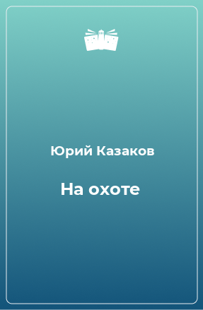 Книга На охоте