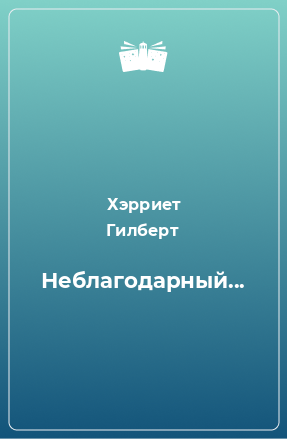 Книга Неблагодарный...