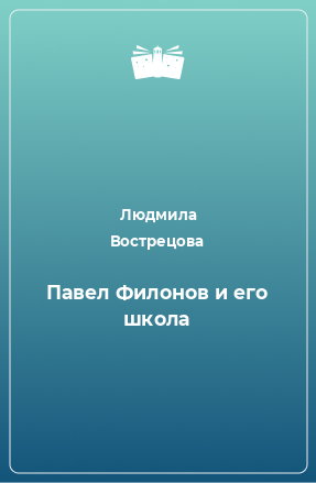 Книга Павел Филонов и его школа