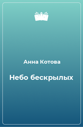 Книга Небо бескрылых