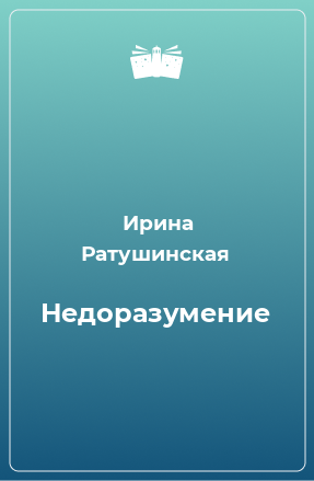 Книга Недоразумение