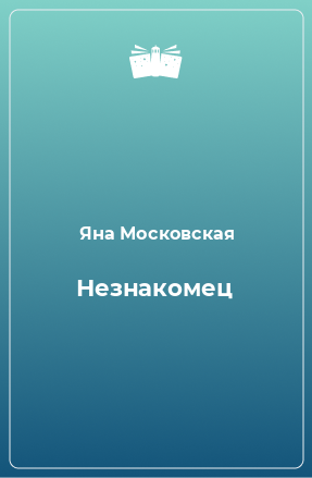 Книга Незнакомец