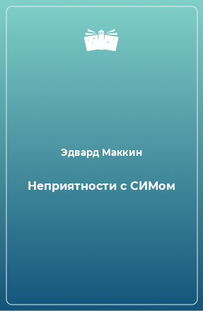 Книга Неприятности с СИМом