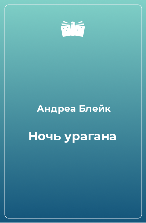 Книга Ночь урагана