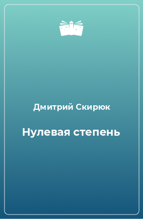 Книга Нулевая степень