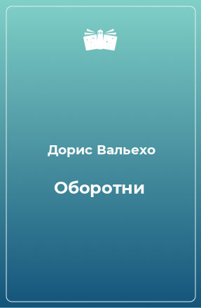 Книга Оборотни