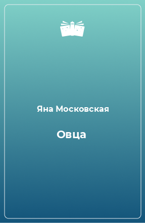 Книга Овца