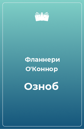 Книга Озноб