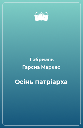 Книга Осінь патріарха