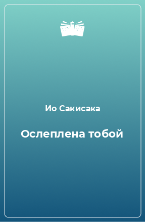 Книга Ослеплена тобой