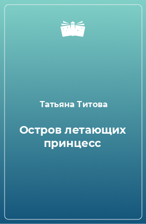 Книга Остров летающих принцесс