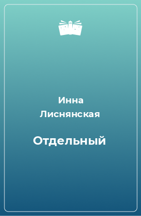 Книга Отдельный