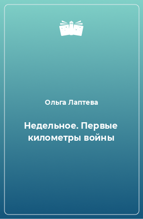 Книга Недельное. Первые километры войны