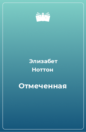 Книга Отмеченная