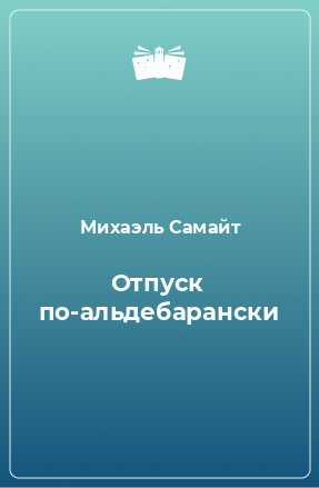 Книга Отпуск по-альдебарански