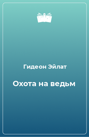 Книга Охота на ведьм