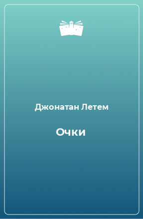 Книга Очки