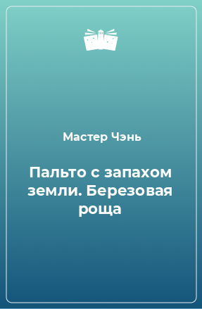 Книга Пальто с запахом земли. Березовая роща