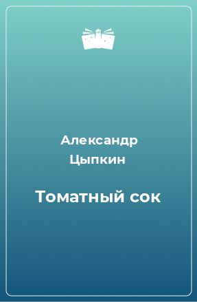 Книга Томатный сок