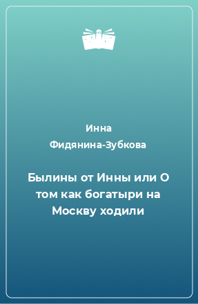 Книга Былины от Инны или О том как богатыри на Москву ходили