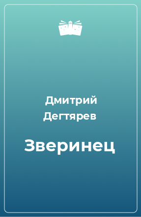 Книга Зверинец