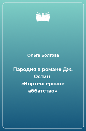 Книга Пародия в романе Дж. Остин  «Нортенгерское аббатство»