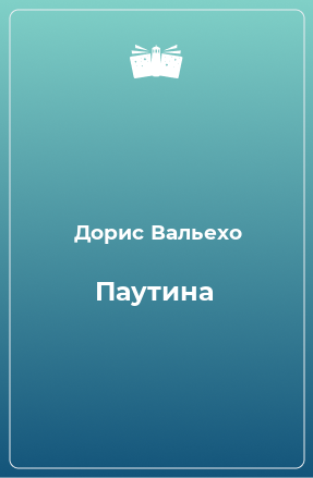 Книга Паутина