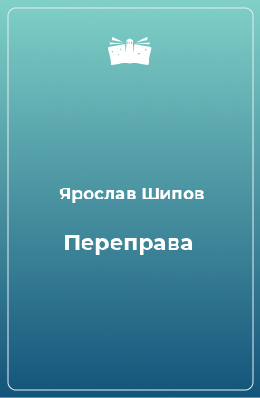 Книга Переправа