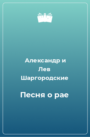 Книга Песня о рае