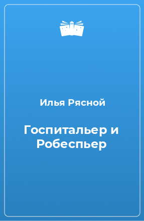 Книга Госпитальер и Робеспьер