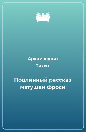 Книга Подлинный рассказ матушки Фроси